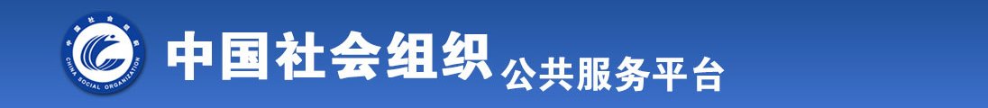 男女日逼网站猛操全国社会组织信息查询